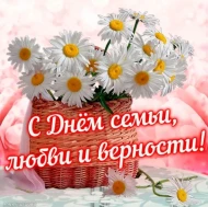 День семьи, любви и верности!.